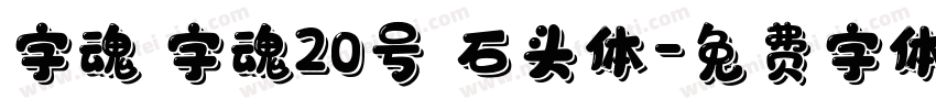 字魂 字魂20号 石头体字体转换